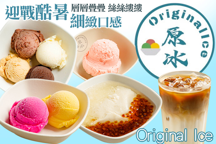 原冰 Original Ice