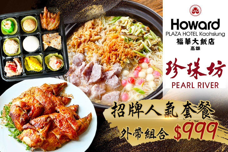 高雄福華大飯店-珍珠坊