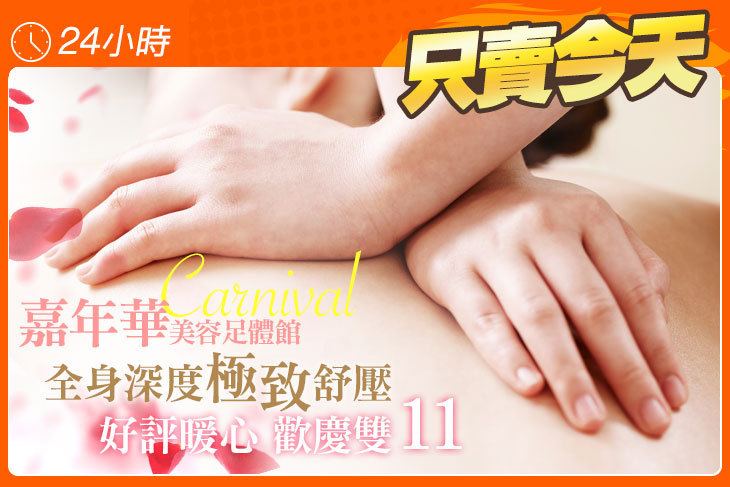 嘉年華美容足體館