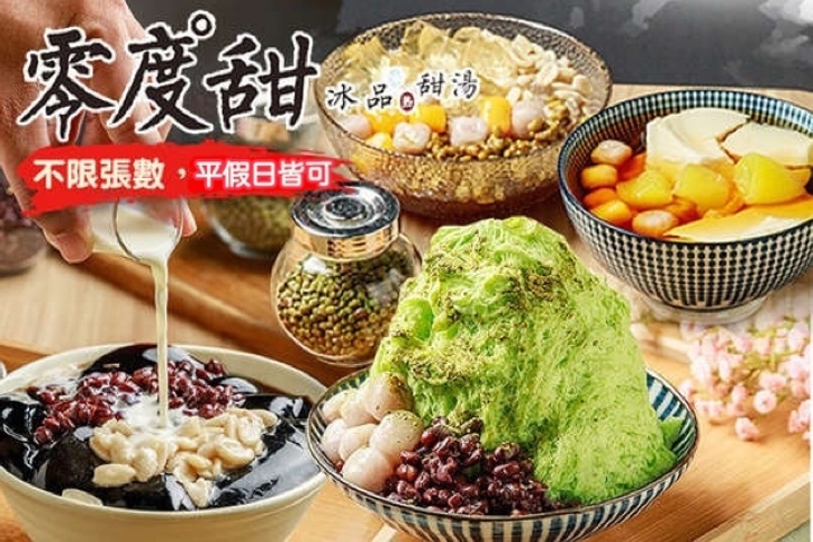 零度甜 冰品/豆花/甜湯