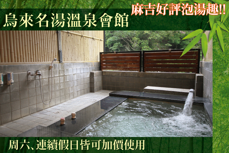 烏來名湯溫泉會館