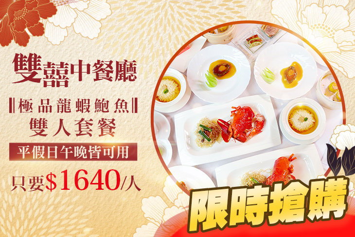 維多麗亞酒店-雙囍中餐廳