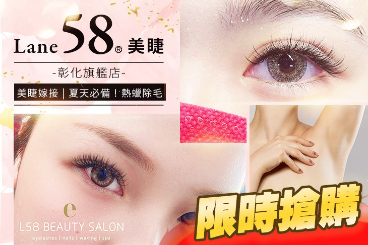 Lane58美睫(彰化旗艦店)