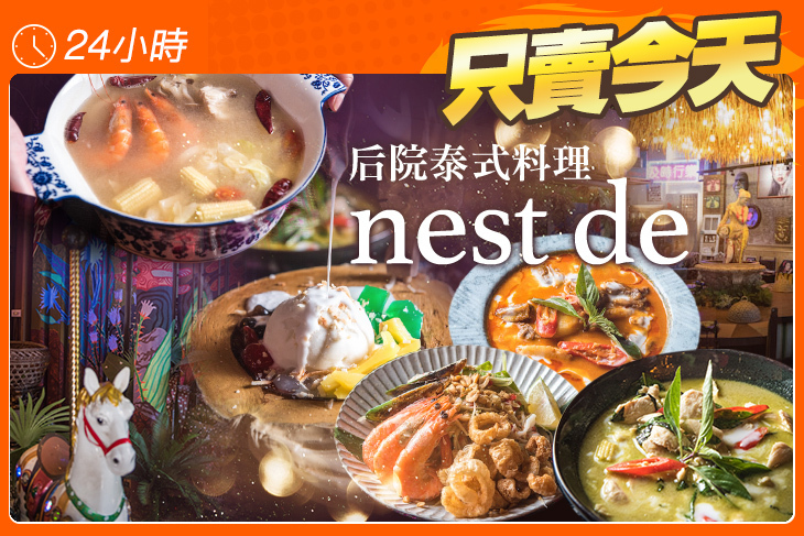 nest de后院泰式料理