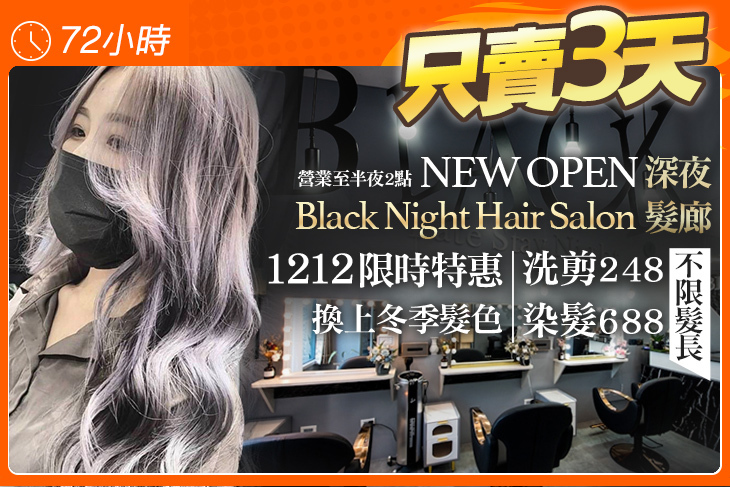 Black Night Hair Salon 深夜髮廊