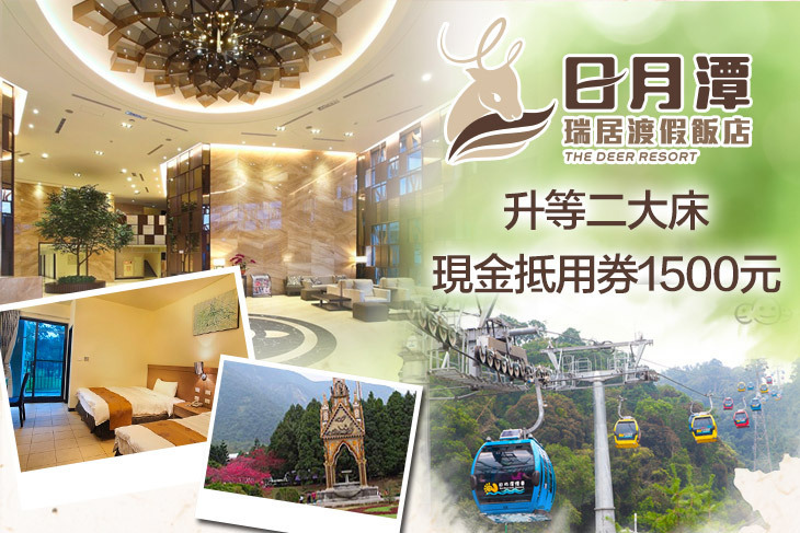 日月潭瑞居渡假飯店