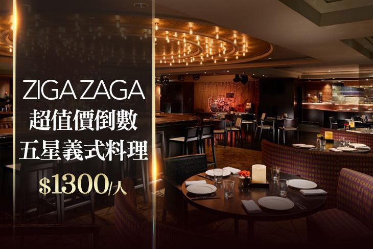 台北君悅酒店-ZIGA ZAGA