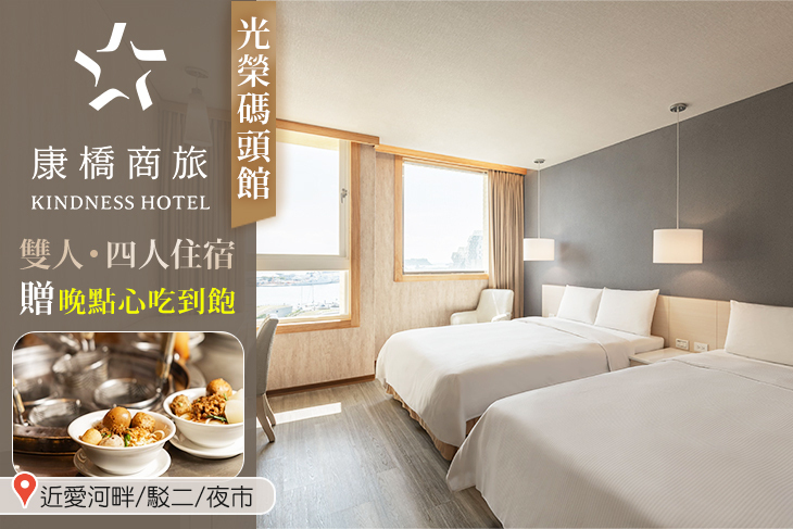 高雄-康橋商旅(光榮碼頭館)