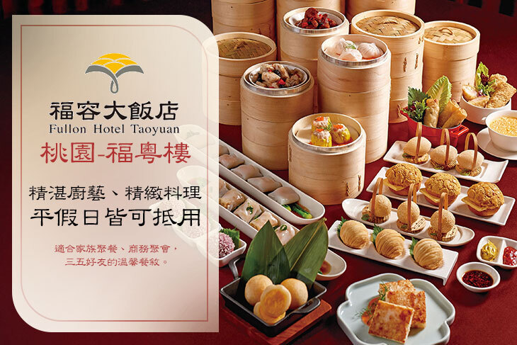 福容大飯店 桃園-福粵樓