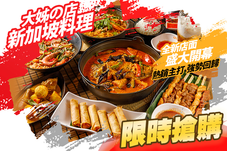 大姊の店 新加坡料理 - Sister's Cafe