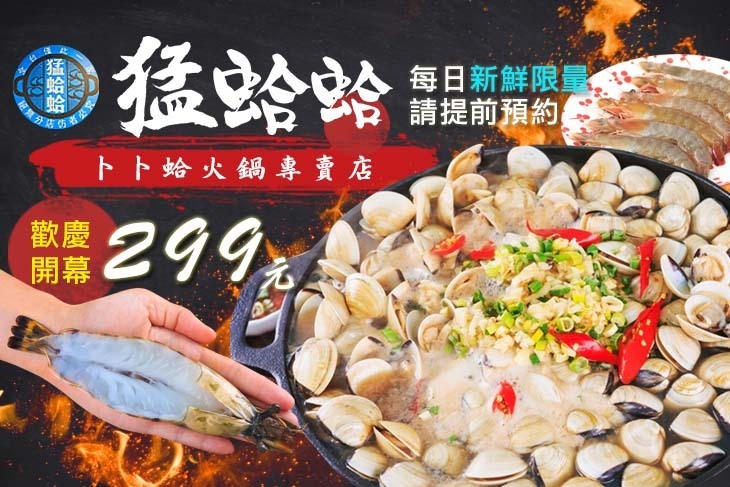 猛蛤蛤-卜卜蛤火鍋專賣店