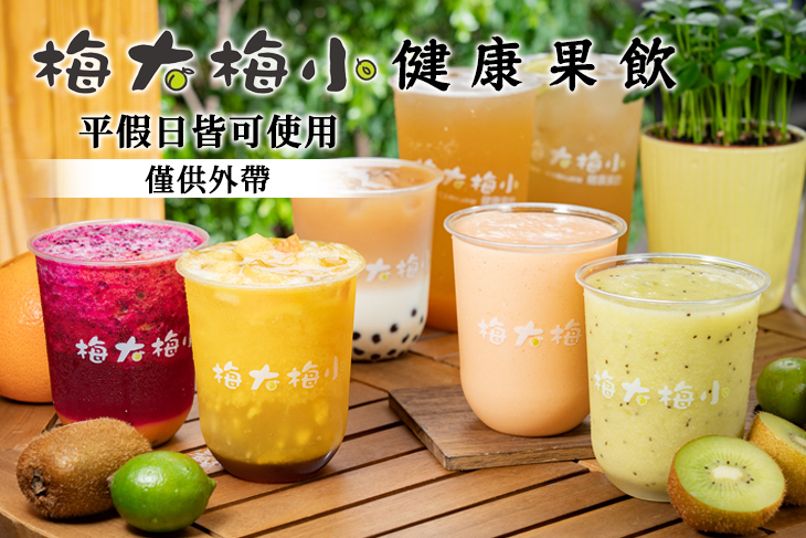 梅大梅小健康果飲
