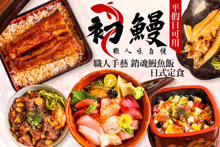 初鰻x職人味自慢