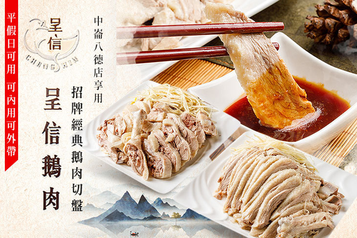 呈信鵝肉(中崙八德店)