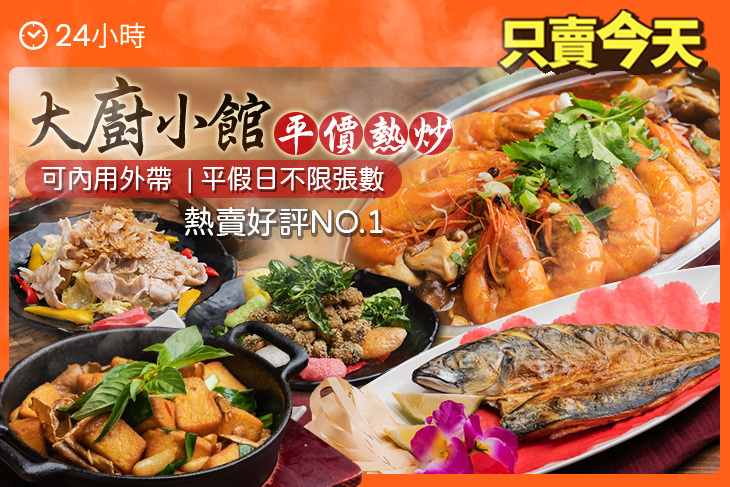 大廚小館平價熱炒