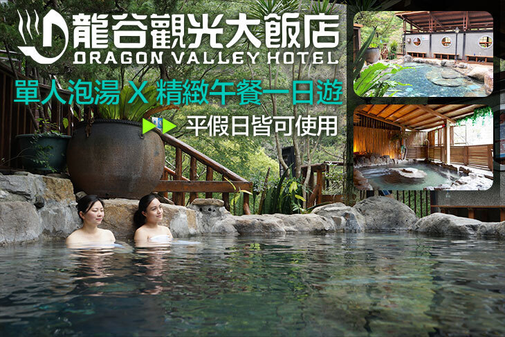 谷關-龍谷觀光大飯店