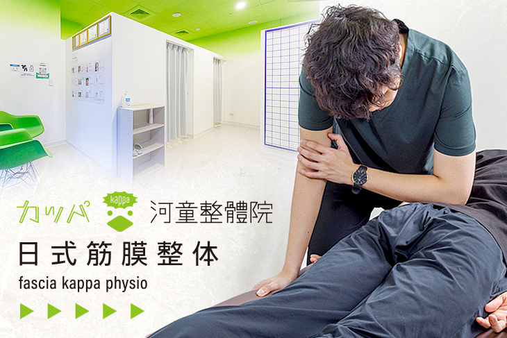 Kappa 河童筋膜整體院