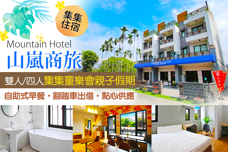 集集-山嵐商旅
