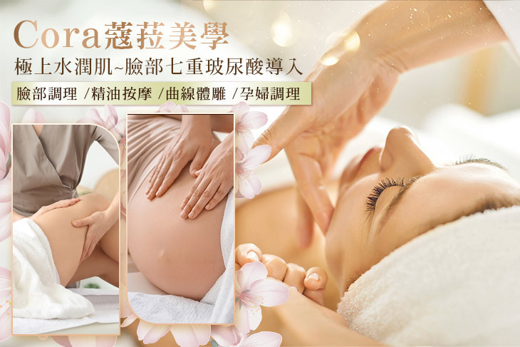 Cora蔻菈美學