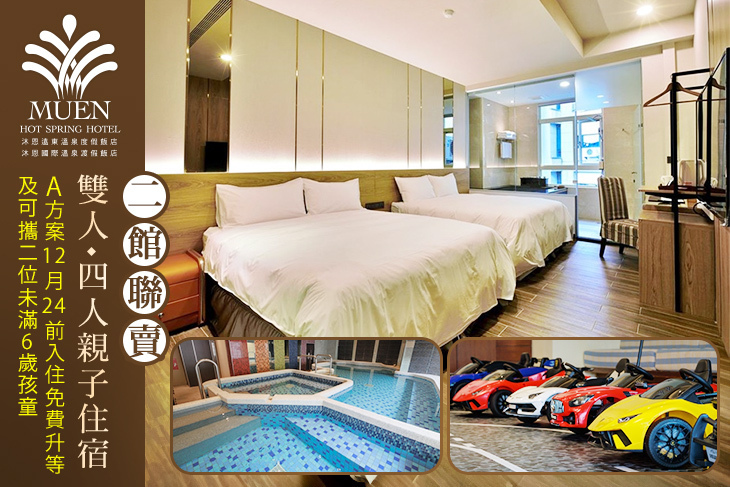 宜蘭礁溪-沐恩飯店集團