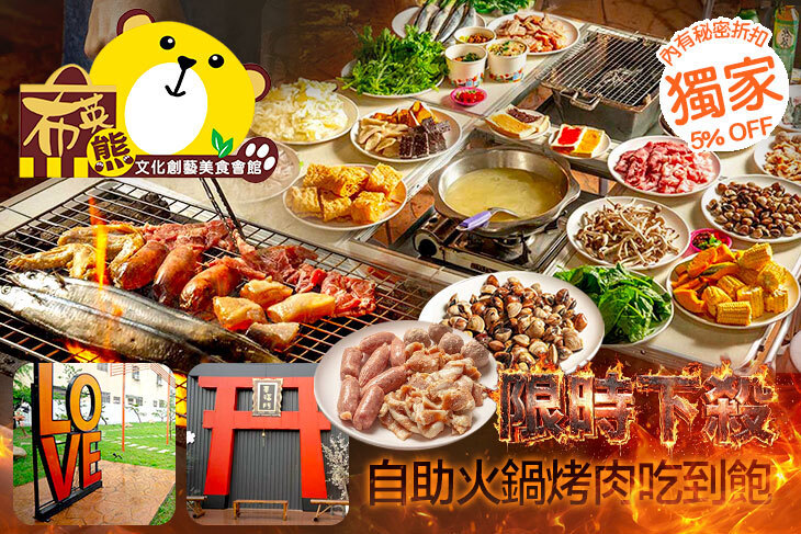 布英熊美食會館(布餓熊景觀烤肉吃到飽)