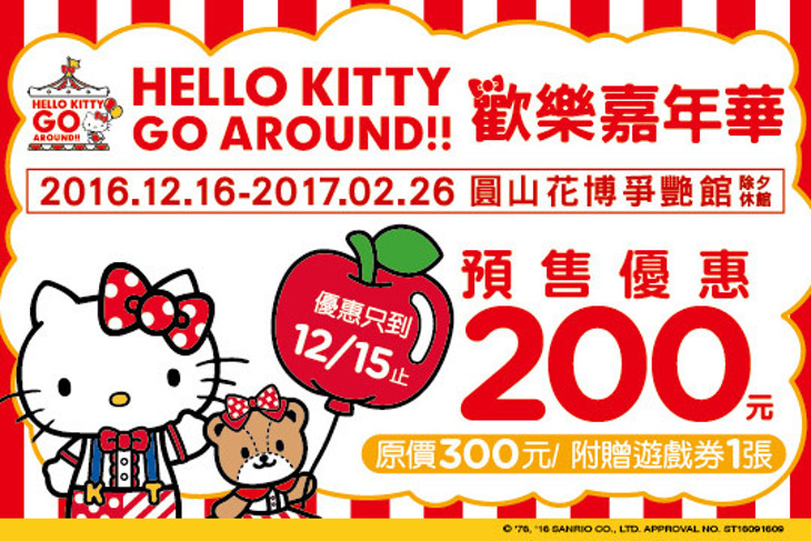 HELLO KITTY GO AROUND歡樂嘉年華