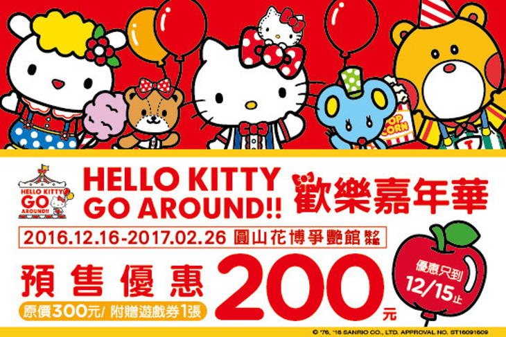 HELLO KITTY GO AROUND歡樂嘉年華