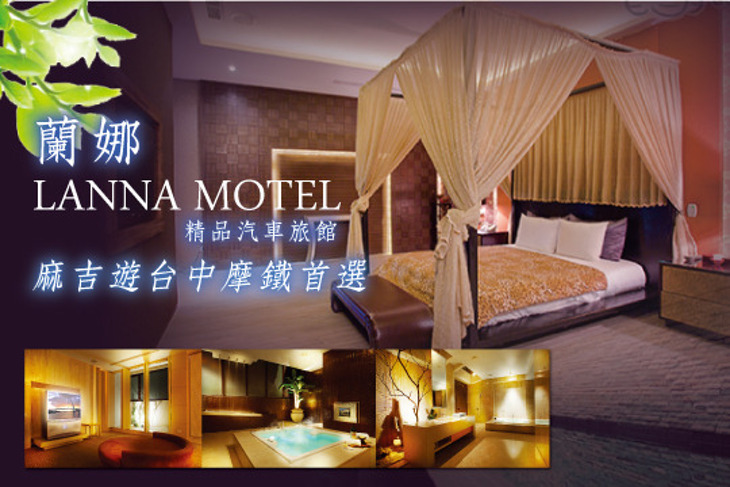 台中-蘭娜精品汽車旅館