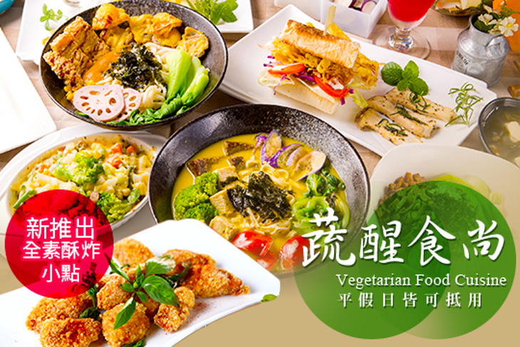 蔬醒食尚