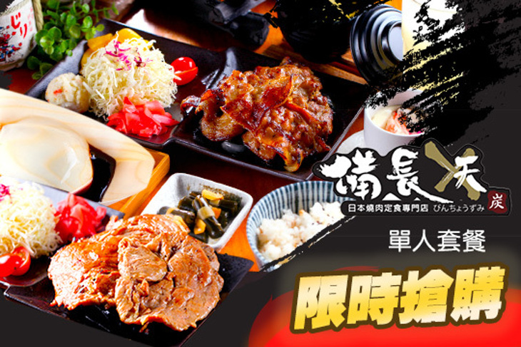 備長日本燒肉定食專門店