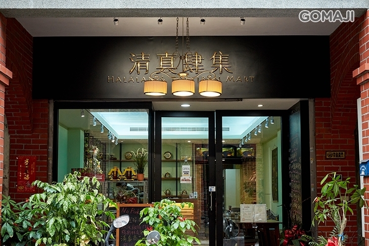 清真肆集