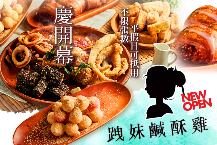 跩妹鹹酥雞