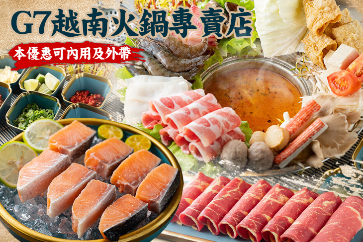 G7越南火鍋專賣店