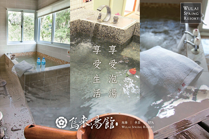 烏來湯館溫泉會館