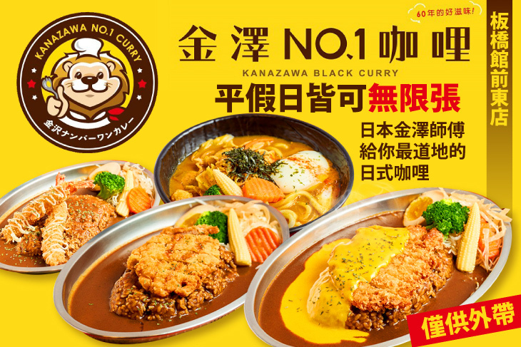 金澤NO1.咖哩(板橋館前東店)