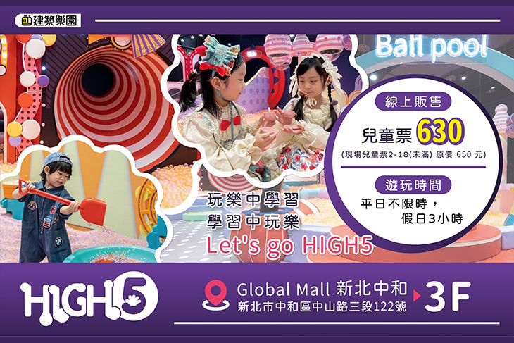 建築樂園HIGH5(中和環球館)