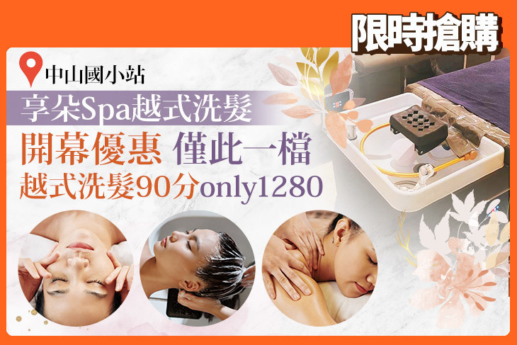 享朵Spa越式洗髮