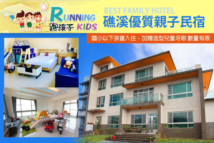 宜蘭礁溪-跑孩子民宿