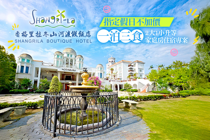 宜蘭-香格里拉冬山河渡假飯店