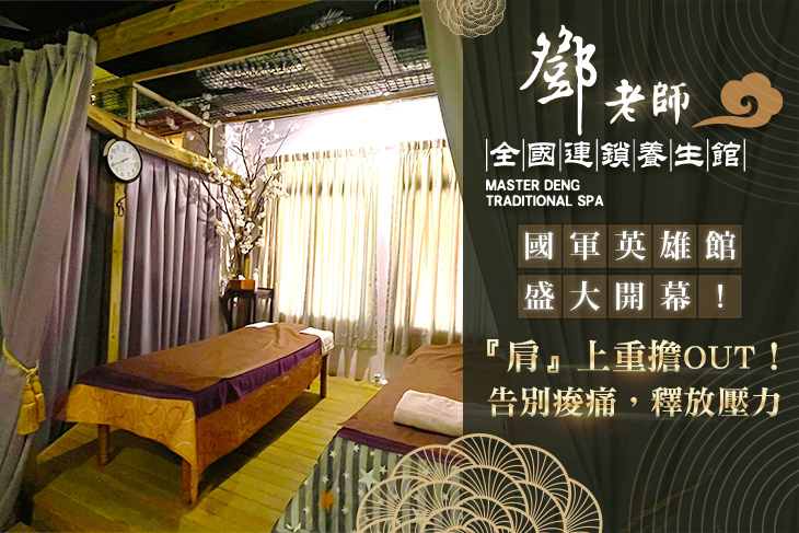 鄧老師連鎖養生館(五福旗艦總店)