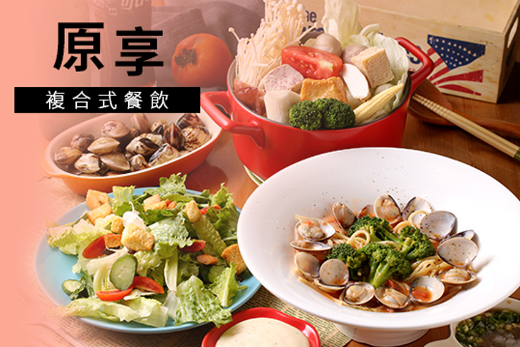 原享 複合式餐飲