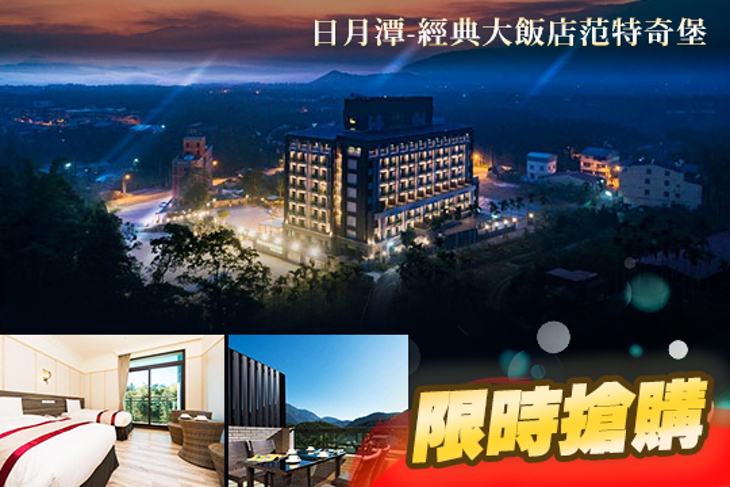 日月潭-經典大飯店范特奇堡