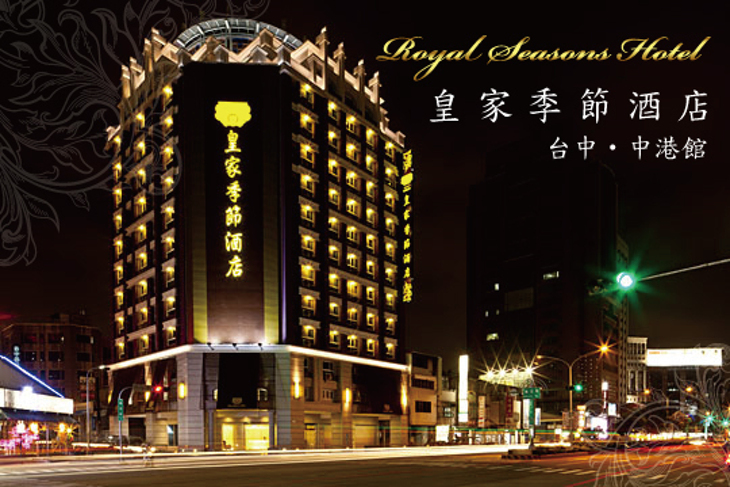 皇家季節酒店 台中‧中港館