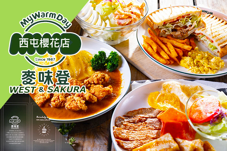 麥味登(西屯櫻花店)