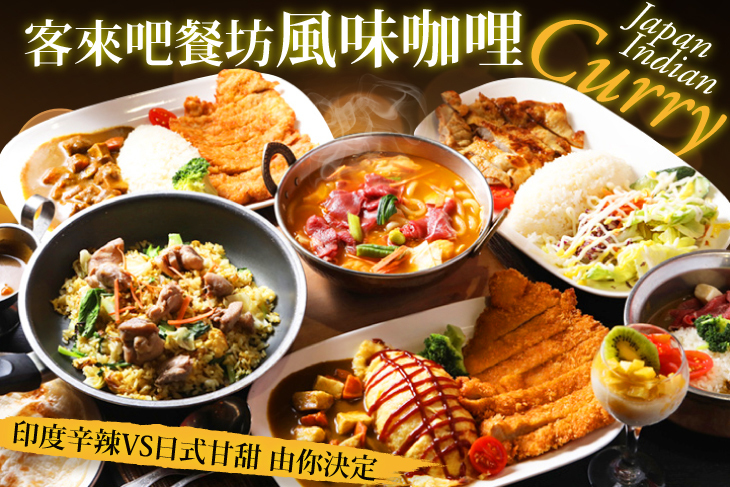客來吧餐坊-風味咖哩