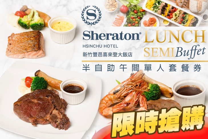 新竹豐邑喜來登大飯店-大廳酒吧