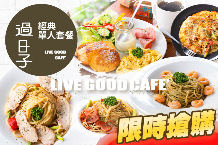 過日子咖啡 LIVE GOOD