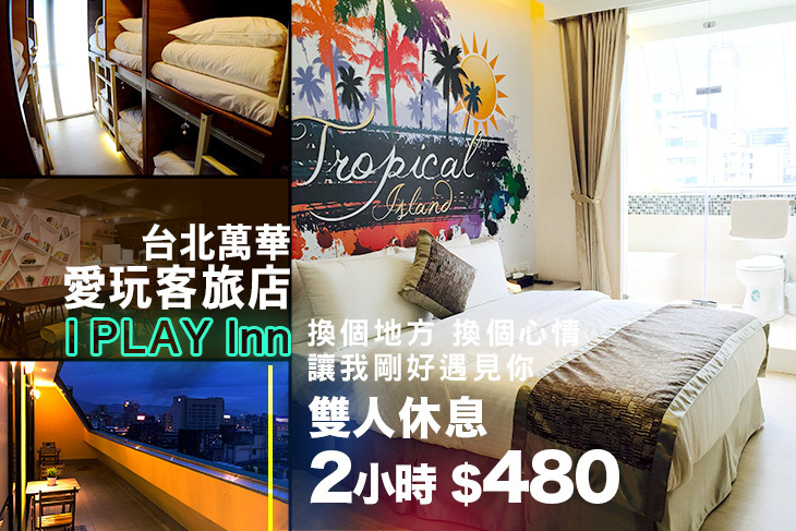 台北萬華-愛玩客旅店