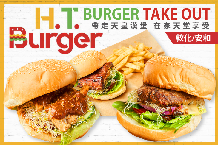 H.T.Burger(台北遠企)