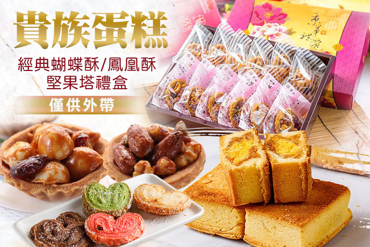 貴族蛋糕